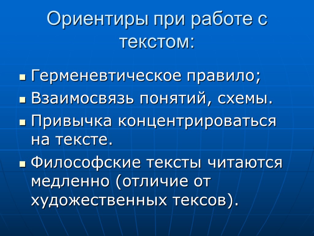 Ориентиры при работе с текстом: Герменевтическое правило; Взаимосвязь понятий, схемы. Привычка концентрироваться на тексте.